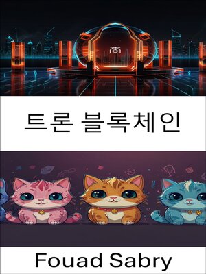 cover image of 트론 블록체인